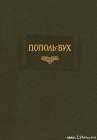 книга Пополь - Вух