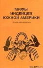 книга Мифы индейцев Южной Америки. Книга для взрослых