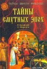 книга Тайны смутных эпох