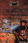 книга 100 великих географических открытий