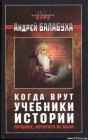 книга Когда врут учебники истории. Прошлое, которого не было