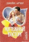 книга Мятежный восторг