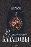 книга Возлюбленная Казановы