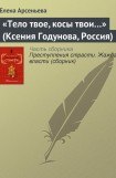 книга Тело твое, косы твои…