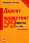 книга Директ-маркетинг