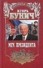 книга Меч президента