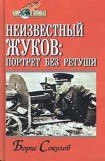 книга Неизвестный Жуков: портрет без ретуши в зеркале эпохи