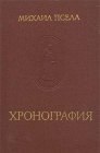 книга Хронография