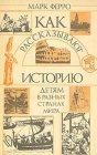 книга Как рассказывают историю детям в разных странах мира