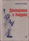 книга Демократия в Америке