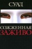 книга Сожженная заживо