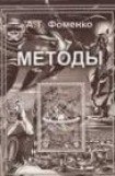 книга Новые эмпирико-статистические методики датирования древних событий и приложения к глобальной хронологии древнего и средневекового мира