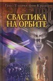 книга Свастика на орбите