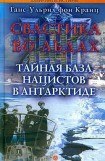 книга Свастика во льдах. Тайная база нацистов в Антарктиде.