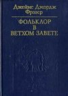 книга Фольклор в Ветхом завете