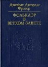 книга Фольклор в Ветхом завете