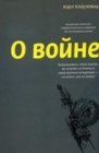 книга О войне