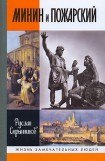 книга Минин и Пожарский: Хроника Смутного времени