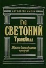 книга Жизнь двенадцати Цезарей