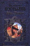 книга Костылев Валентин - Иван Грозный (Книга 3, Невская твердыня)