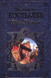 книга Костылев Валентин - Иван Грозный (Книга 1, Москва в походе)