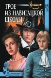 книга Трое из навигацкой школы