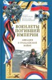 книга Военлеты погибшей империи. Авиация в Гражданской войне