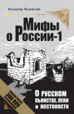 книга О русском пьянстве, лени и жестокости
