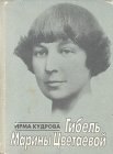 книга Гибель Марины Цветаевой