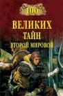 книга Сто великих тайн Второй Мировой