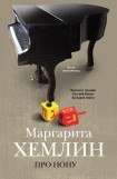 книга Про Иону