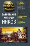 книга Завоевание империи инков. Проклятие исчезнувшей цивилизации