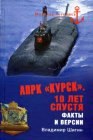 книга АПРК «Курск». 10 лет спустя