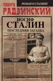 книга Иосиф Сталин. Последняя загадка