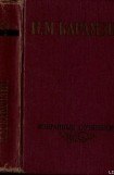 книга Избранные сочинения в двух томах. Том 1