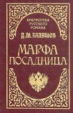 книга Марфа-Посадница. Книга 2