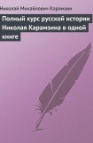 книга Полный курс русской истории Николая Карамзина в одной книге