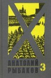 книга Дети Арбата 3: Прах и пепел