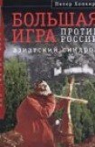 книга Большая Игра против России: Азиатский синдром