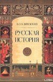 книга Русская история. Полный курс лекций