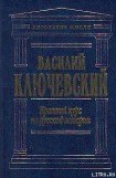 книга Краткий курс по русской истории