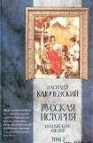 книга Курс русской истории (Лекции XXXIII—LXI)