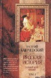 книга Курс русской истории (Лекции I—XXXII)