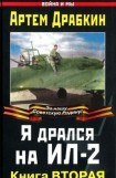 книга Я дрался на Ил-2. Книга Вторая