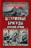 книга Штурмовые бригады Красной Армии в бою