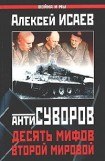 книга Десять мифов Второй мировой