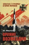 книга Оружие возмездия