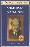 книга Адмирал Канарис