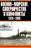 книга Военно-морское соперничество и конфликты 1919 — 1939
