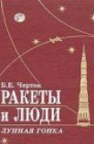 книга Ракеты и люди. Лунная гонка